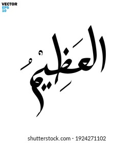 Calligraphy digital art with hand writing with the names of Allah (Asmaul Husna) theme - vector illustration silhouette style