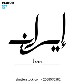 Calligraphy digital art hand writing with one of the country names (Iran) theme - vector illustration silhouette style