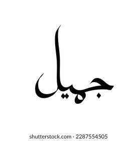 Calligraphy digital art with hand writing with the names (jamil) theme - vector illustration silhouette style