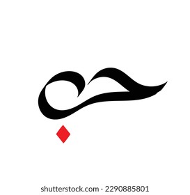 Calligraphy digital art with hand writing theme (hob) - vector illustration silhouette style