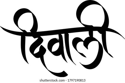 Calligraphy Diwali Word Marathi Language Stock Vector (Royalty Free ...