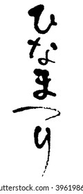 Calligraphy of "Dolls Festival " in Japan. / Japanese Traditional events. March 3rd is celebrated as the Girl's Day, or the Dolls Festival or Peach Festival. It is called, "Hinamatsuri" in Japanese.