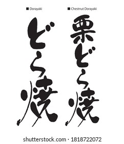 Calligraphy of the  Dorayaki. Dorayaki is Japanese red bean pancake. Vertical characters left. Japanese "Dorayaki". Vertical characters right. Japanese "Chestnut Dorayaki".