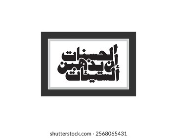 calligraphy drawing, Translated Surely, good deeds erase bad deeds