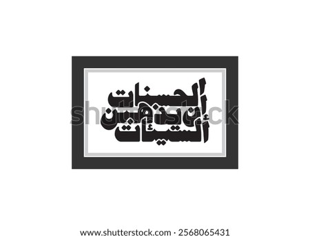 calligraphy drawing, Translated Surely, good deeds erase bad deeds