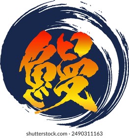 Calligraphy, Eel, Gradation, Yellow to Red, Stamp, Vector