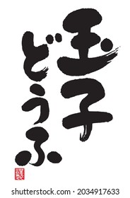 Calligraphy of egg tofu.  The meaning of Japanese is the right vertical characters "egg" and the left vertical characters "tofu". 