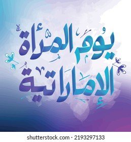 Calligraphy for Emirati Women’s Day celebration , transcription in arabic translation : - Emirati Women’s Day typography and greeting card with flower pattern in the background