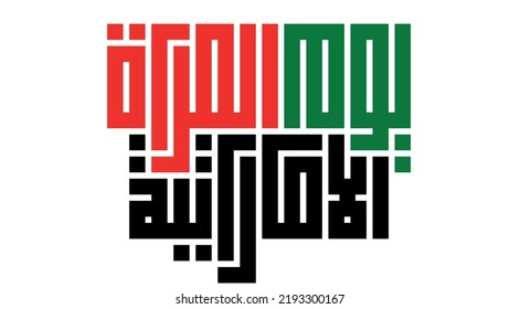 Calligraphy for Emirati Women’s Day celebration , transcription in arabic translation : Emirati Women’s Day typography kufi greeting card with flower pattern in the background and with UAE flag colors