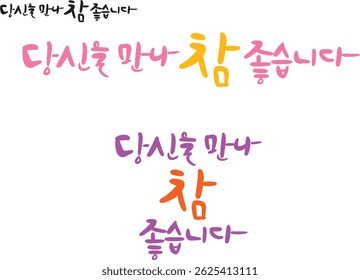 Es una expresión de caligrafía de Hangul. Se traduce como "Es genial conocerte".