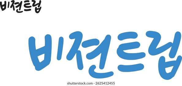 É uma expressão caligráfica de Hangul. É "Vision Trip" na tradução.