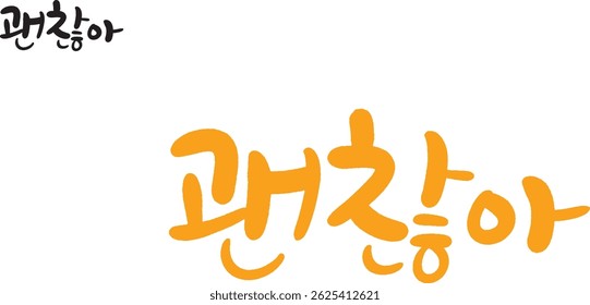 It is a calligraphy expression of Hangul. When translated, it is "It's okay."
