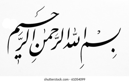 Calligraphy of the first verse of Quran (In the name of God, the merciful, the compassionate)