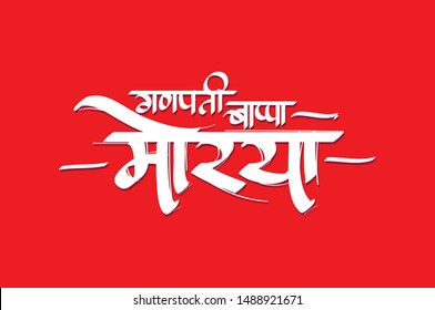 calligraphy - Ganpati Bappa Morya meaning My Lord Ganesha