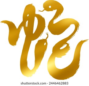 Calligraphy of golden snakes suitable for New Year's cards in the Year of the Snake.
