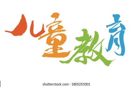 Calligraphy Handwriting of Chinese Characters "Children's Education"
