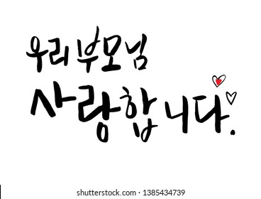 calligraphy Hangeul, Korean family day, Translation of Korean Text : ‘My parents, I love y.ou’ calligraphy