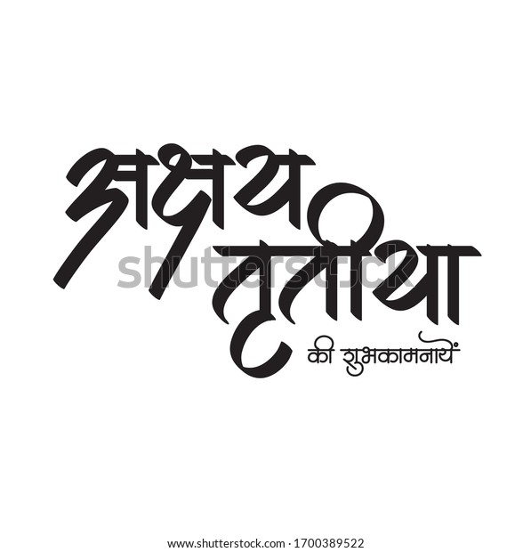 Calligraphy Hindi Marathi Akshay Tritiya Ki Stock Vector (Royalty Free ...