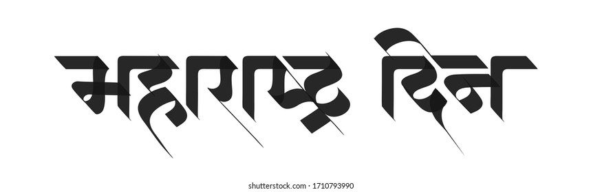 maharashtra images stock photos vectors shutterstock https www shutterstock com image vector calligraphy hindi marathi which translates maharashtra 1710793990