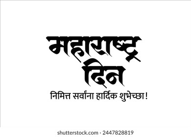 Calligraphy in Hindi Marathi “Maharashtra Din”. Which translates as Maharashtra Day. It is a state holiday in the Indian state of Maharashtra