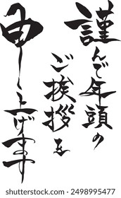 Calligraphy: "I would like to extend my best New Year's greetings" in Japanese, written in the shape of a snake