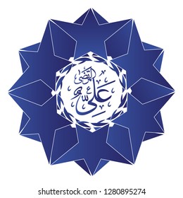 calligraphy imam ali al murtadha in ornament circle stars