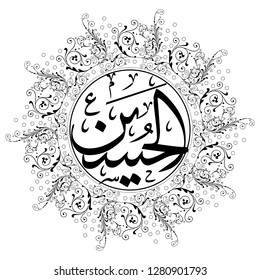 calligraphy imam husain bin ali in ornament circle stars