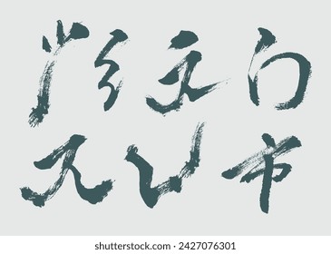 Collecte de calligraphie et de brosse à encre et jeu de brosses abstrait J	
