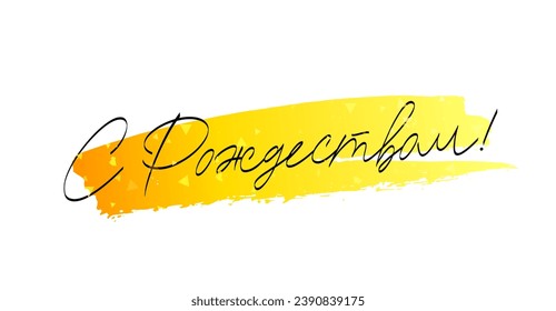Calligraphy - Inscription Merry Christmas in Russian. Lettering on a smear of gold paint. Drawn with a brush by hand. Christmas greeting card. Vector illustration on a white background.