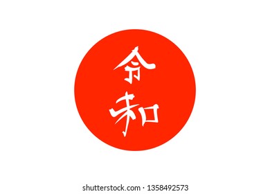 Calligraphy inscription "Reiwa" means the next era of Japan. The period of good luck, harmony