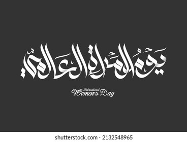 Calligraphy International Women's Day March 8