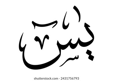 Calligraphy of Islamic Surah Yasin Quran. 