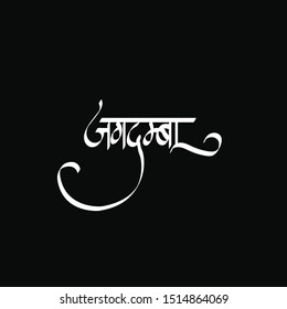 Calligraphy of Jagdamba for Navratri Dussehra festival of India