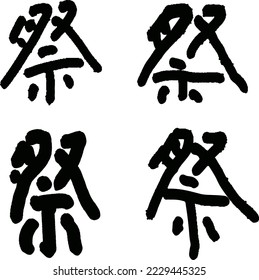 
calligraphy. Japanese kanji that means "festival".