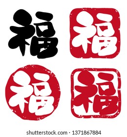 
Calligraphy - Japanese  stamp set / “FUKU” is Japanese Kanji. Words of good fortune.