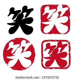 Calligraphy - Japanese  stamp set / “wara” is Japanese Kanji. Meaning to bring in happiness by laughing.