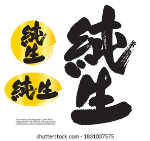 Calligraphy of Junsei (Japanese). The meaning of calligraphy is "pure food". Calligraphy can be used for milk, liquor, beer, ramen, sauces, udon noodles and cream etc.
