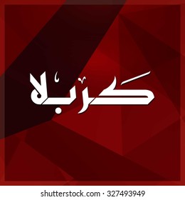 Calligraphy of Karabla. Karbala (also spelled Kerbala or Kerbela). Battle of Karbala Typography. Abstract Red Background Vector illustration