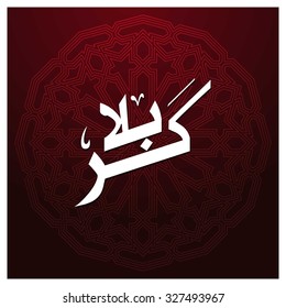 Calligraphy of Karabla. Karbala (also spelled Kerbala or Kerbela). Battle of Karbala Typography. Abstract Vintage art work Red Background Vector illustration