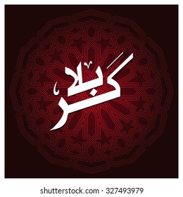 Calligraphy of Karabla. Karbala (also spelled Kerbala or Kerbela). Battle of Karbala Typography. Abstract Vintage art work Red Background Vector illustration