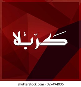 Calligraphy of Karabla. Karbala (also spelled Kerbala or Kerbela). Battle of Karbala Typography. Abstract Red Background Vector illustration