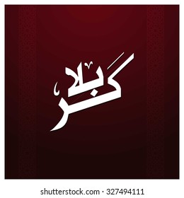 Calligraphy of Karabla. Karbala (also spelled Kerbala or Kerbela). Battle of Karbala Typography. Abstract Vintage art work Red Background Vector illustration