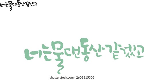 Calligraphy in Korea. It translates to "You are like a wet garden."