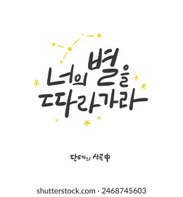 Calligraphy in Korean. Follow your star.