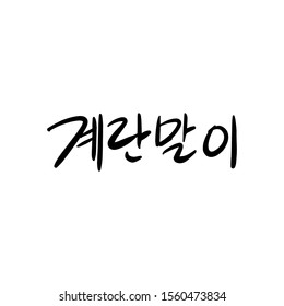 Calligraphy, a Korean food called Rolled Omelet