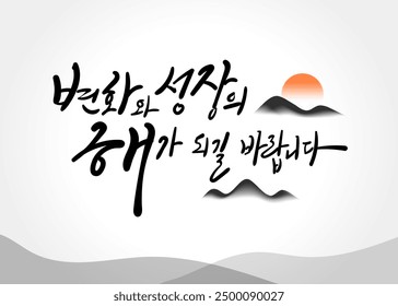 Calligraphy in Korean. I hope this year will be a year of change and growth