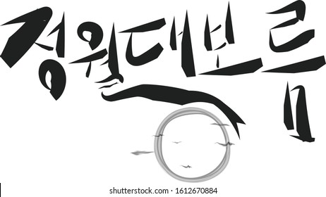 
Calligraphy Korean to mean January 15 full moon in lunar calendar