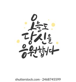 Calligraphy in Korean. I support you today as well.