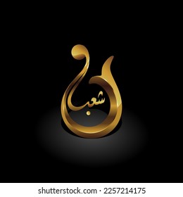 Calligraphy lafadz sha'ban , suitable for backgrounds, media displays, designs for religious events in the month of Sha'ban .
simple eps format