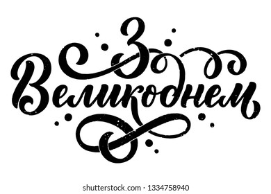 Calligraphy lettering for flyer design - Happy easter in ukrainian languages. Vector illustration. Template banner, poster, greeting postcard.